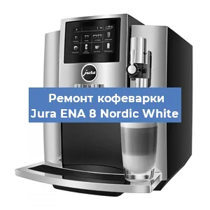 Ремонт заварочного блока на кофемашине Jura ENA 8 Nordic White в Челябинске